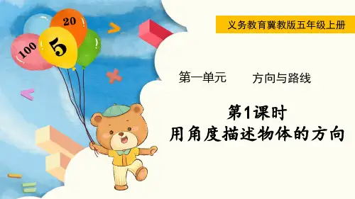 冀教版五年级数学上册第一单元(教学课件)第1课时  用角度描述物体的方向