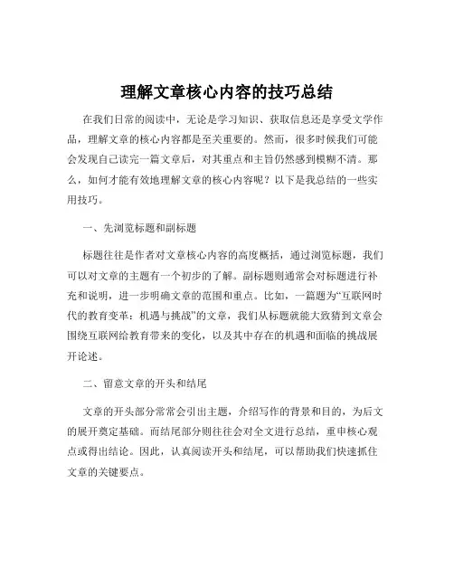理解文章核心内容的技巧总结