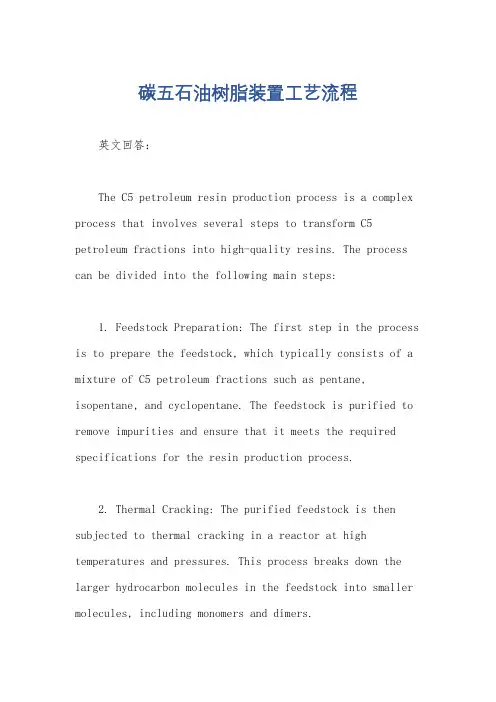 碳五石油树脂装置工艺流程