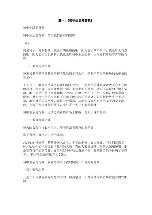 初中生活是首歌作文500