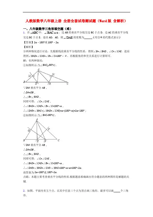 人教版数学八年级上册 全册全套试卷测试题(Word版 含解析)