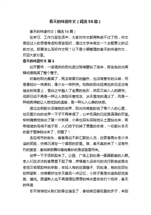 春天的味道作文（精选56篇）