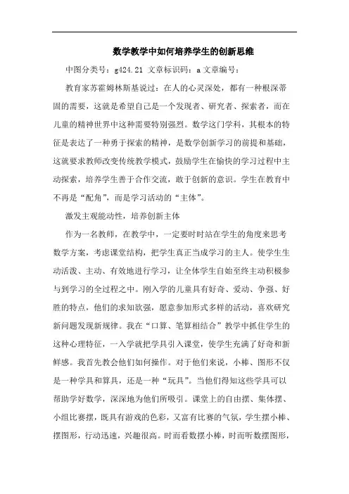 数学教学中如何培养学生创新思维论文