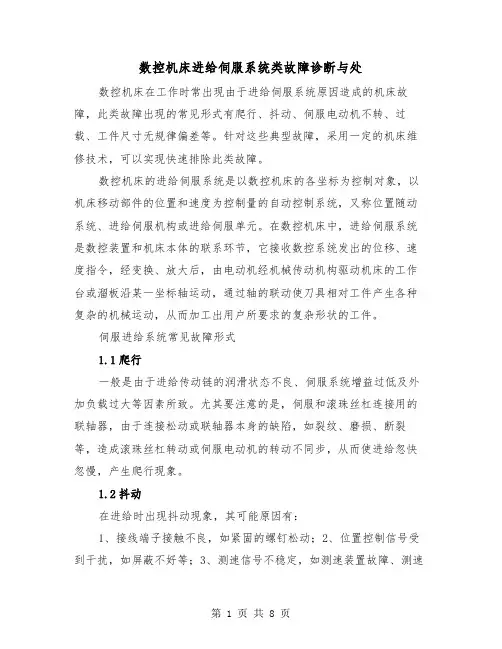 数控机床进给伺服系统类故障诊断与处(三篇)