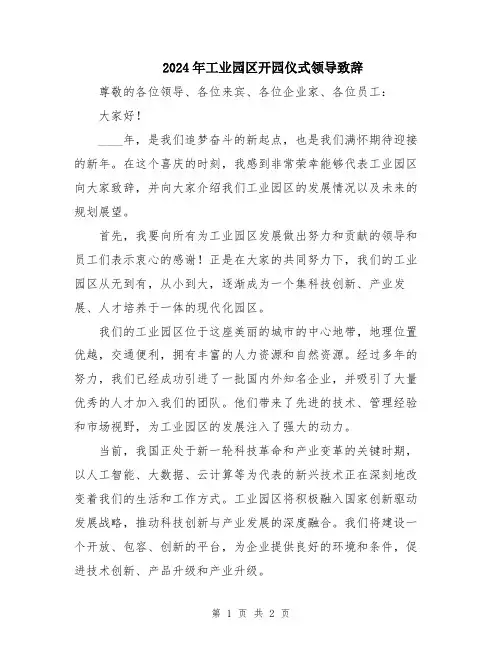 2024年工业园区开园仪式领导致辞