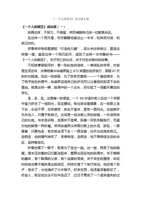 《一个人的朝圣》读后感3篇
