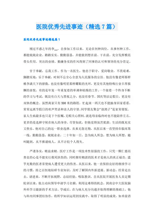 医院优秀先进事迹(精选7篇).doc