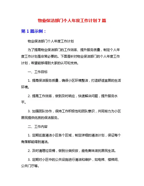 物业保洁部门个人年度工作计划7篇