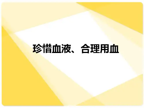 临床合理用血培训课件