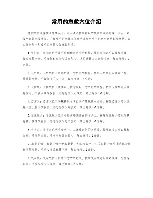 常用的急救穴位介绍