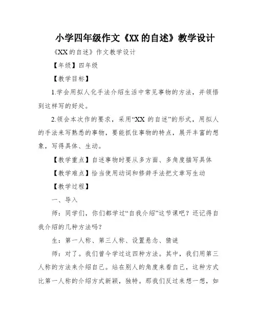 小学四年级作文《XX的自述》教学设计