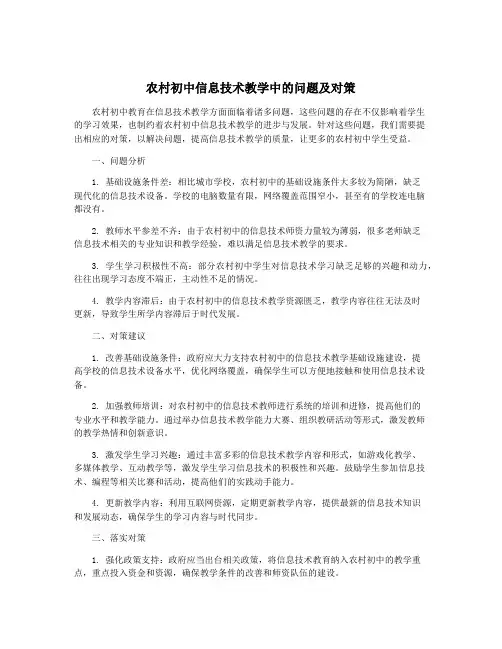 农村初中信息技术教学中的问题及对策