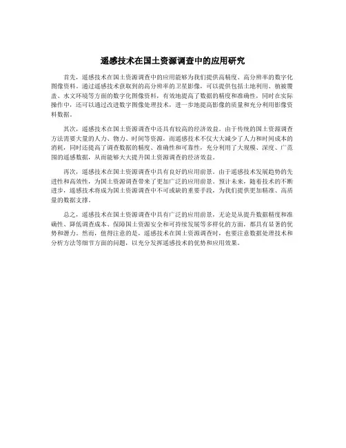 遥感技术在国土资源调查中的应用研究