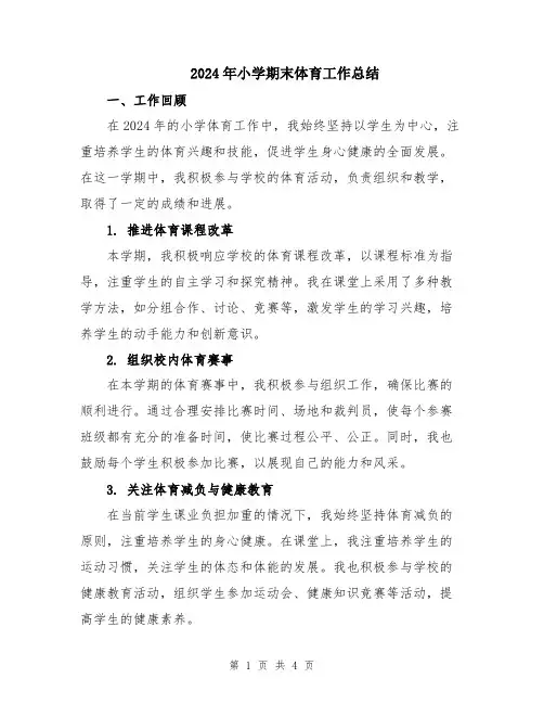 2024年小学期末体育工作总结