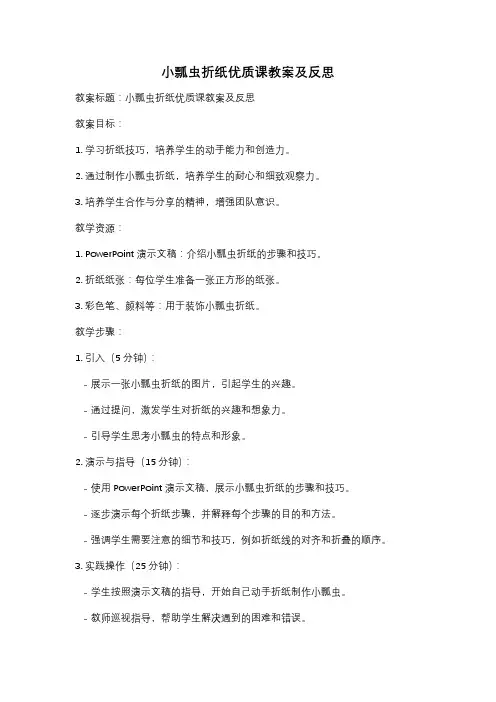 小瓢虫折纸优质课教案及反思