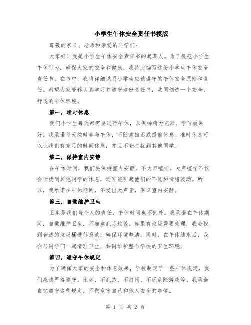 小学生午休安全责任书模版