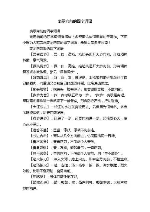表示向前的四字词语