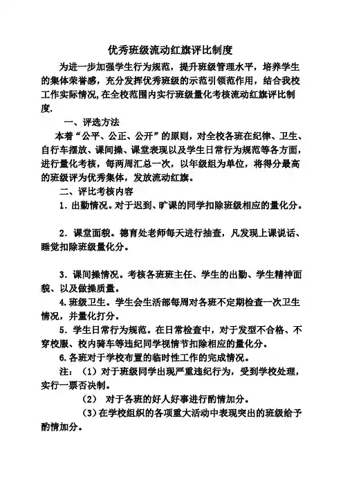优秀班级流动红旗评比制度