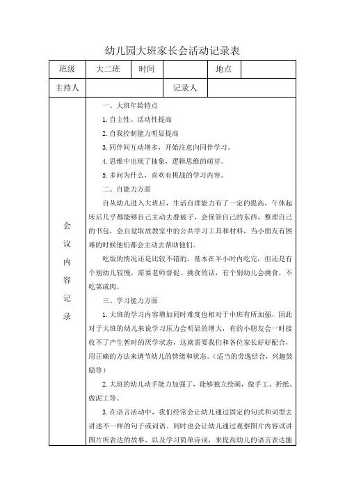幼儿园大班家长会活动记录表