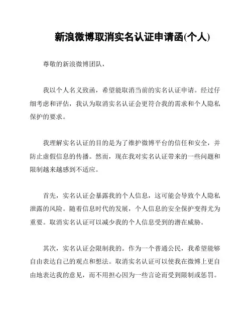 新浪微博取消实名认证申请函(个人)