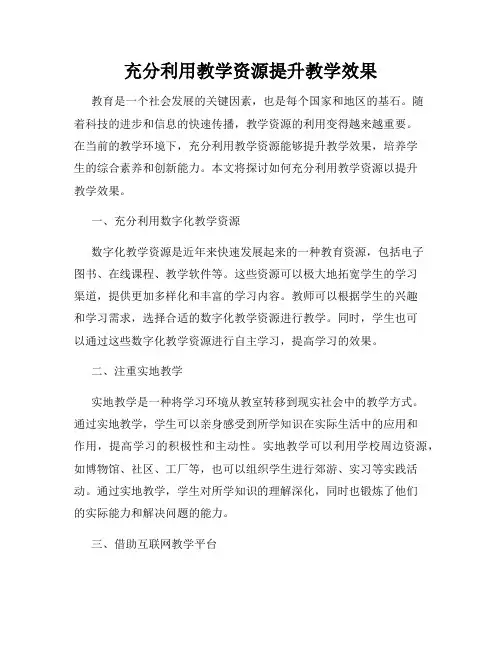 充分利用教学资源提升教学效果