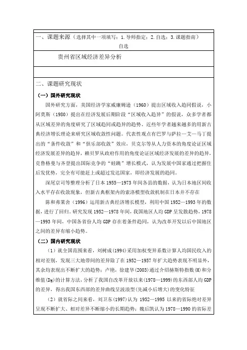 开题报告--贵州区域经济差异