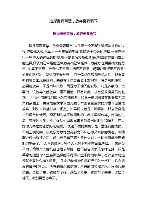 选择需要智慧，放弃需要勇气