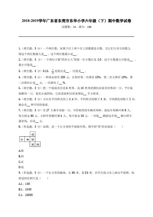2018-2019学年广东省东莞市东华小学六年级(下)期中数学试卷