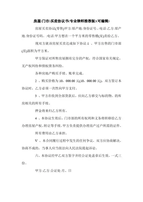 房屋(门市)买卖协议书(专业律师推荐版)(可编辑).doc