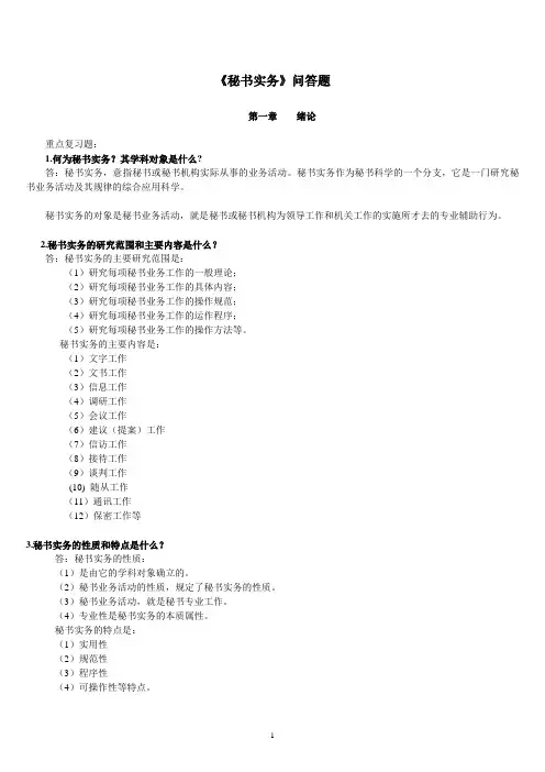 秘书实务 复习要点 问答题