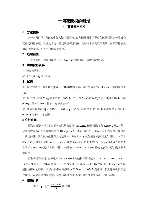 土壤硫酸根的测定