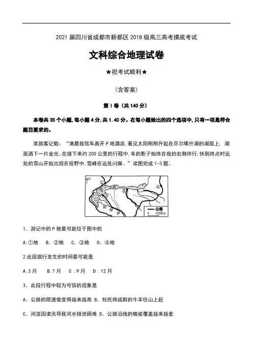 2021届四川省成都市新都区2018级高三高考摸底考试文科综合地理试卷及答案