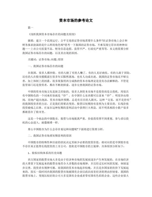 资本市场的参考论文