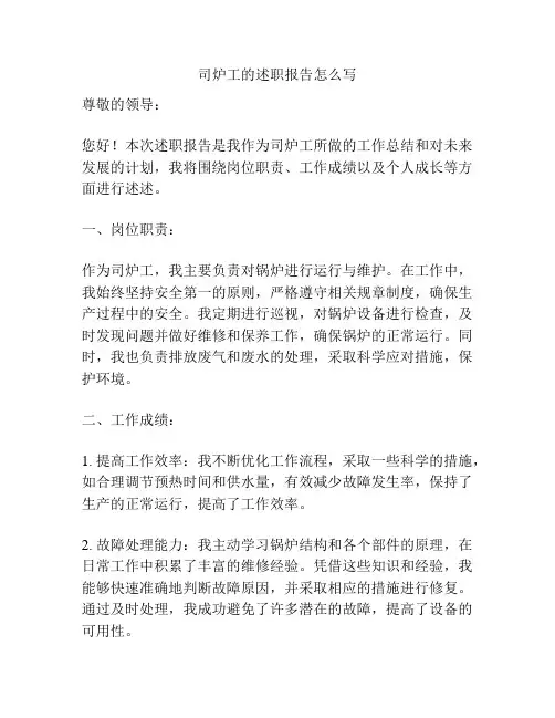 司炉工的述职报告怎么写