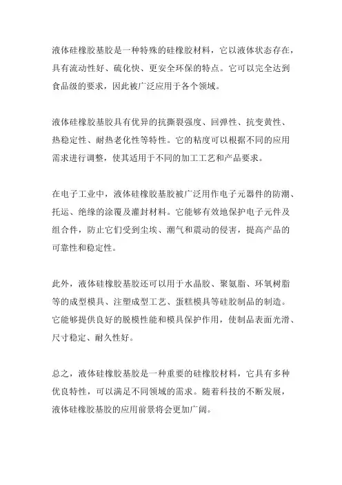 液体硅橡胶基胶