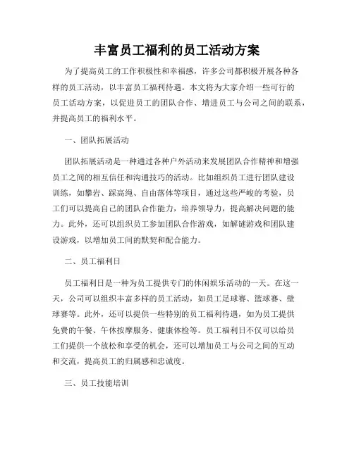 丰富员工福利的员工活动方案