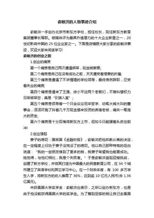 俞敏洪的人物事迹介绍