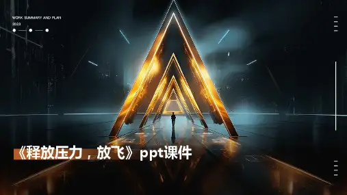 《释放压力,放飞》课件