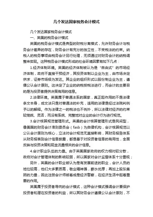几个发达国家税务会计模式