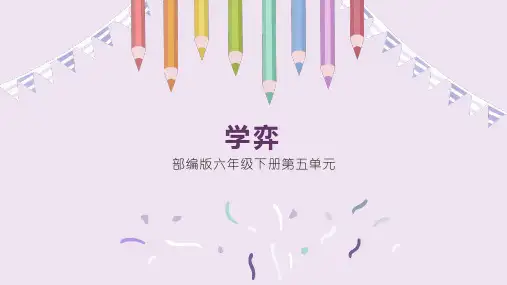 部编版语文六年级下册14文言文二则《学弈》课件