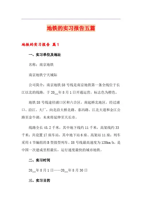 地铁的实习报告五篇