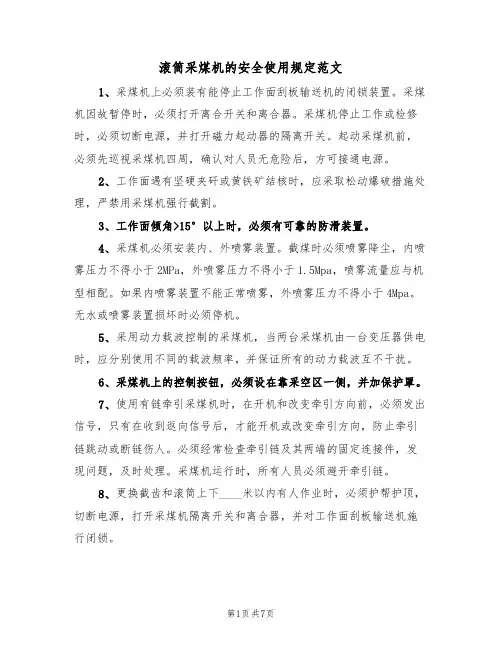 滚筒采煤机的安全使用规定范文（3篇）