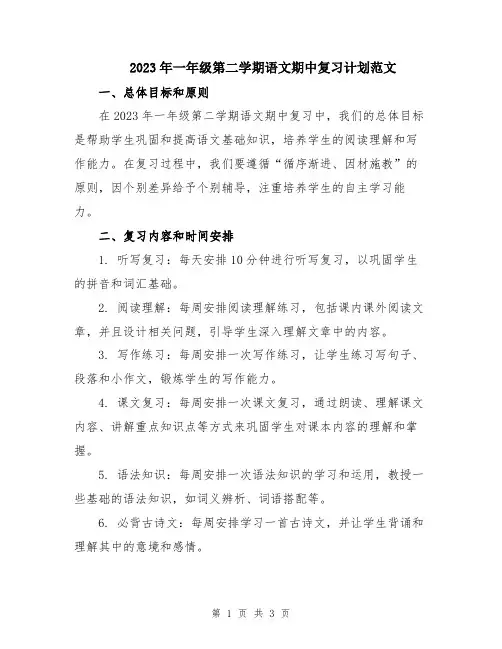 2023年一年级第二学期语文期中复习计划范文