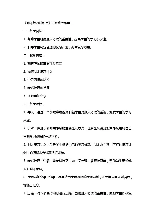 《期末复习总动员》主题班会教案