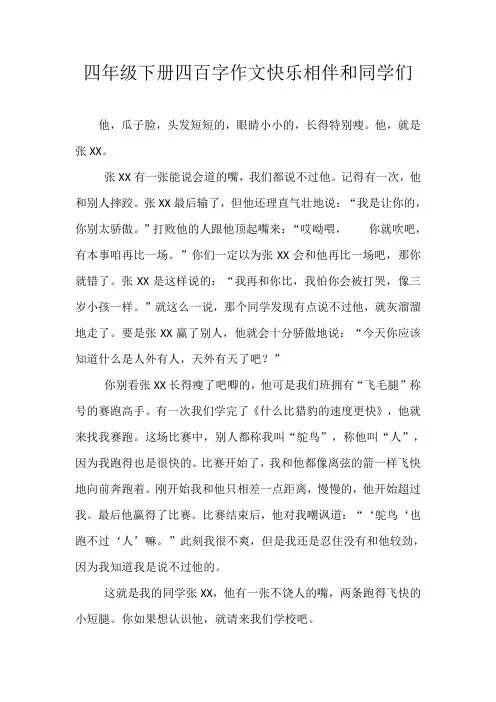四年级下册四百字作文快乐相伴和同学们