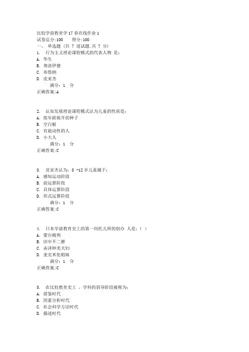 东师比较学前教育学17春在线作业1【标准答案】