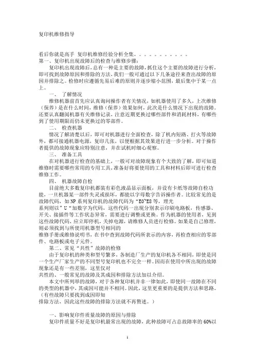 复印机维修指导