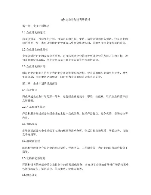 syb企业计划培训册教材