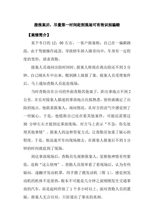 汽车技术服务与营销《查勘与定损-案例1 接报案后,尽量第一时间赶到现场可有效识别保险骗赔》