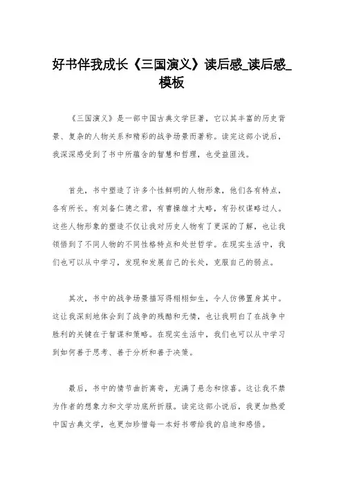 好书伴我成长《三国演义》读后感_读后感_模板